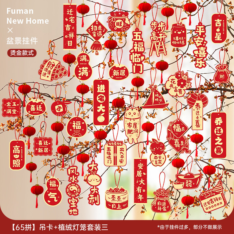 乔迁之喜装饰新居福字挂饰新房搬家入宅仪式布置用品全套绿植挂件|undefined
