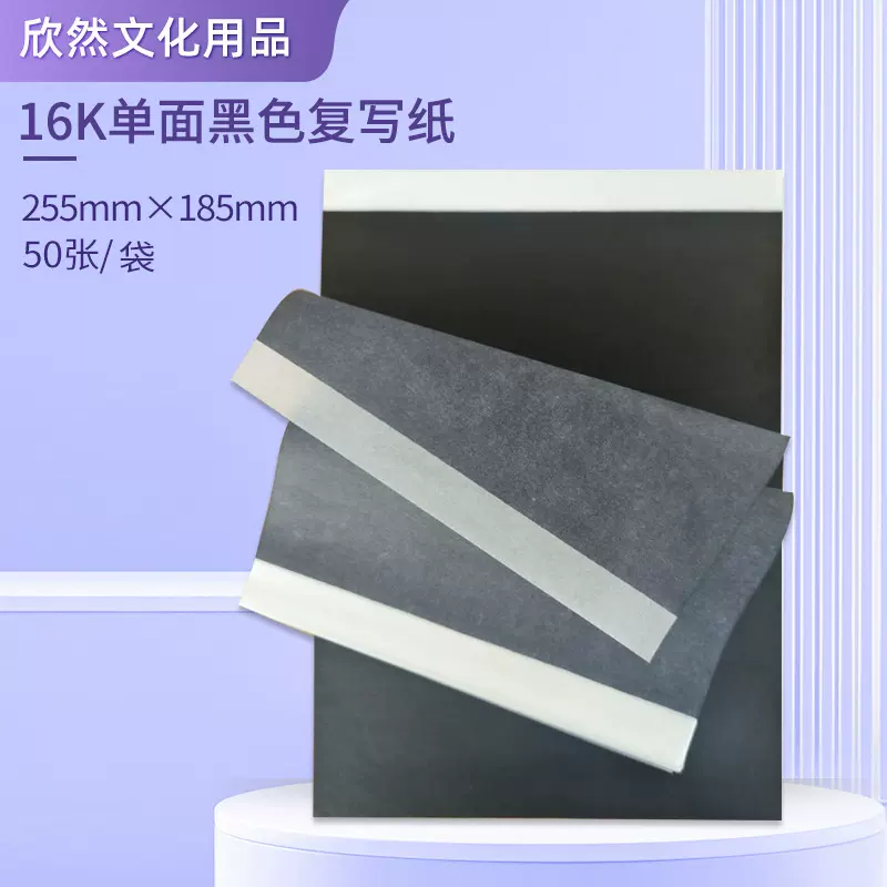 16K单面黑色蓝色罚抄复写纸描图绘画学生办公小A4复印纸