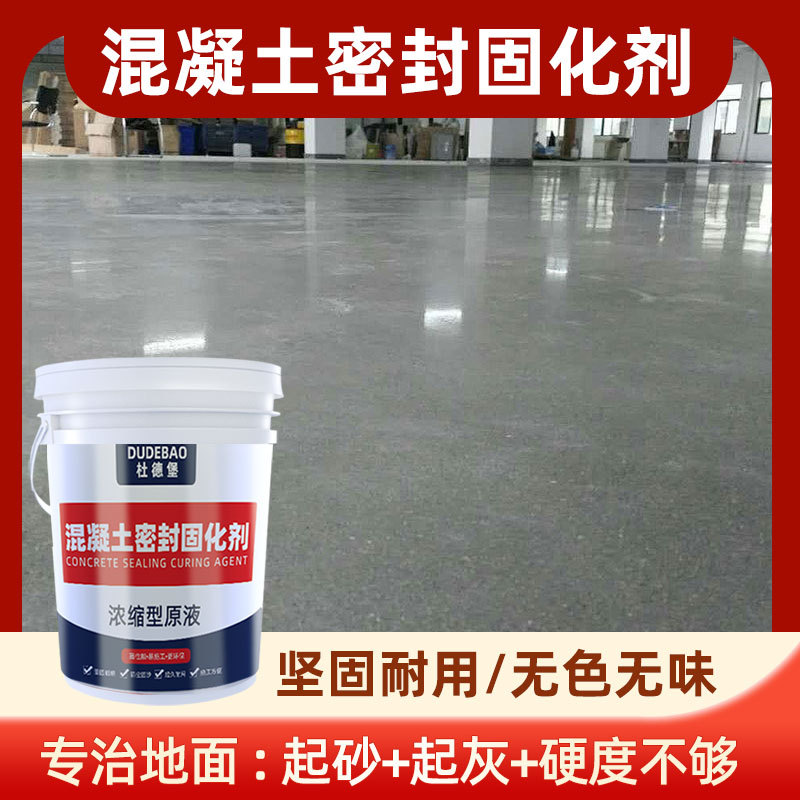 地坪水泥地面增强增硬剂厂房仓库地面起灰固化剂混凝土密封固化剂
