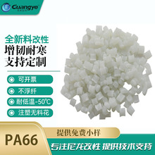 耐寒PA66原料 增韧耐寒尼龙注塑高强度增韧扎带pa66改性塑料尼龙