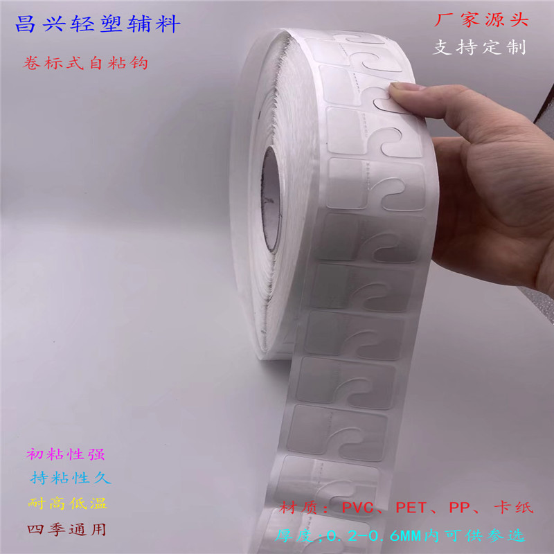 厂家源头卷标PET\PVC透明塑料飞机孔圆孔J型不干胶挂钩挂扣收纳