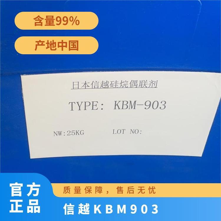 Shinetsu信越 硅烷偶联剂 KBM-903无色或微黄透明液体