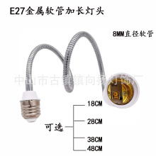 （源头工厂）直销E27螺口加长延长灯头E27转E27 金属软管