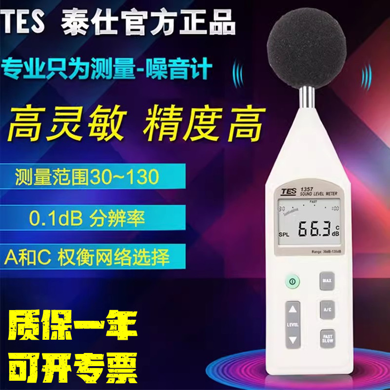 台湾泰仕TES-1357数字噪音计工业噪音检测仪手持式噪音分贝测试仪