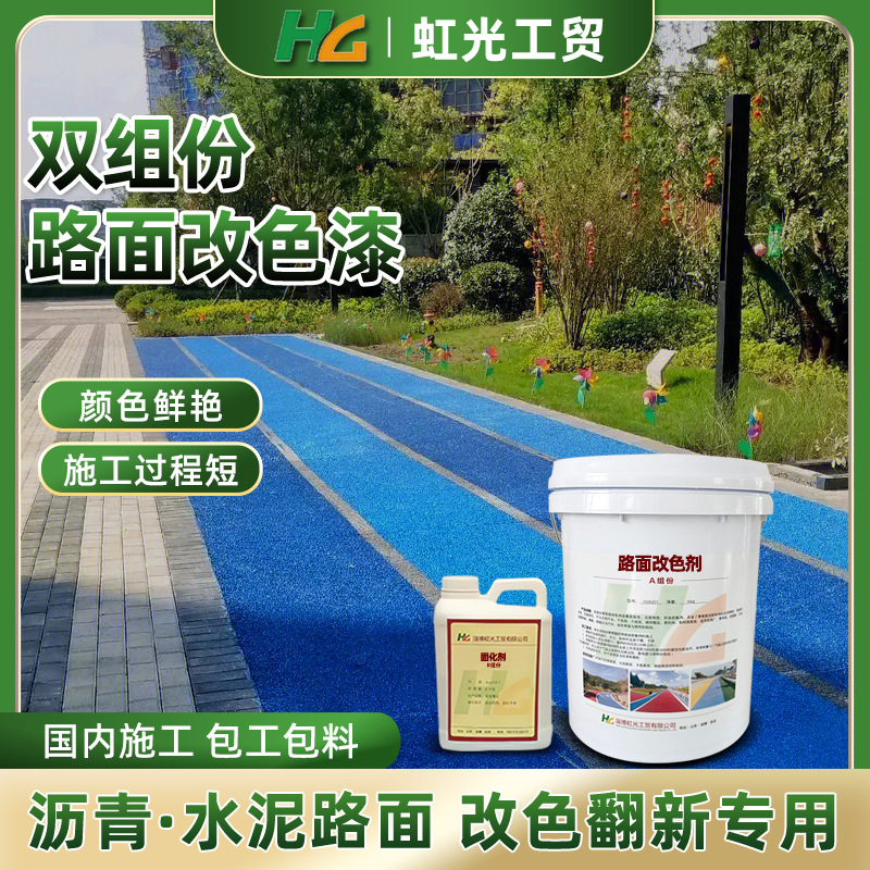 沥青路面改色漆 彩色透水马路改色剂公园景观跑道 混凝土道路面漆
