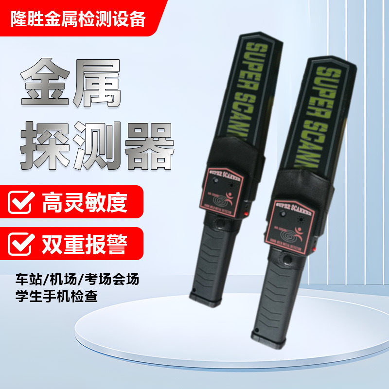 手持式金属探测仪学校考场车站防盗小型手持安检探测器防盗探测仪