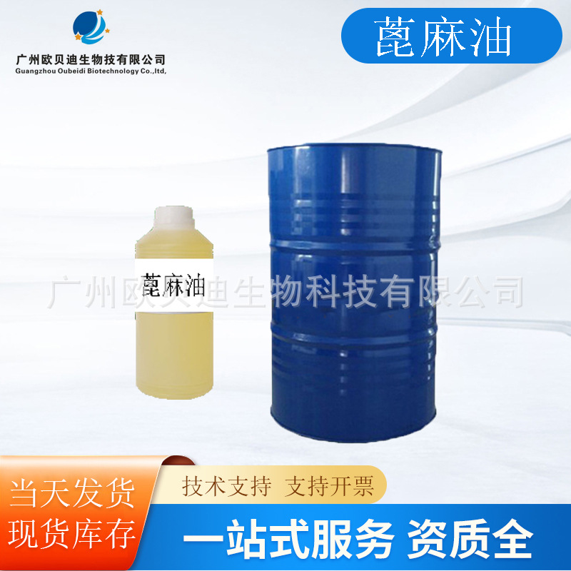 供应冷榨蓖麻籽油基底油精炼基础油 castor oil蓖麻油按摩油1公斤