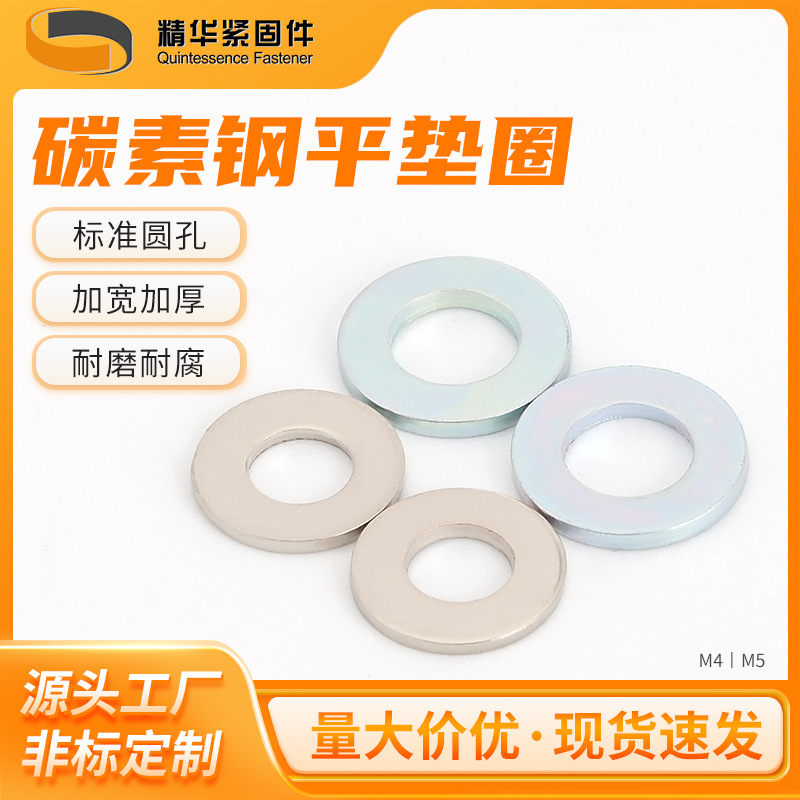 碳素钢平垫圈