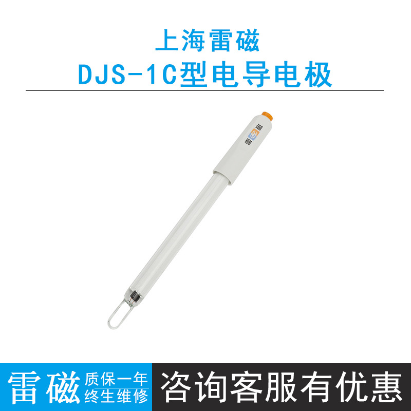 上海雷磁DJS-1C型电导电极光亮型，测量范围2-3000μS/cm玻璃外壳