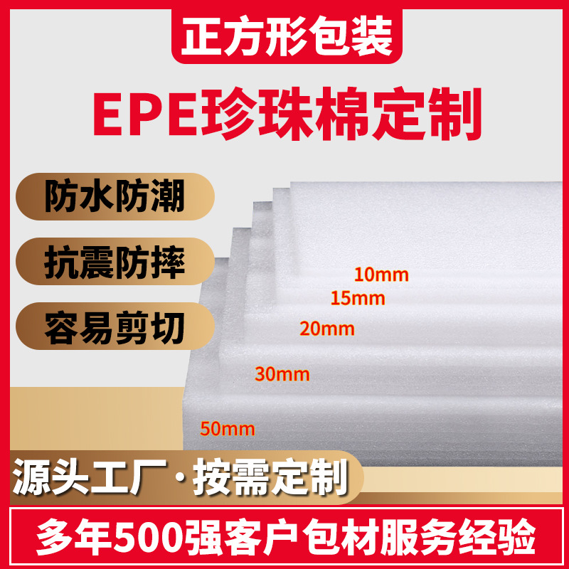 珍珠棉epe软泡沫板片材内衬 防震加厚异型珍珠棉板材包装材料