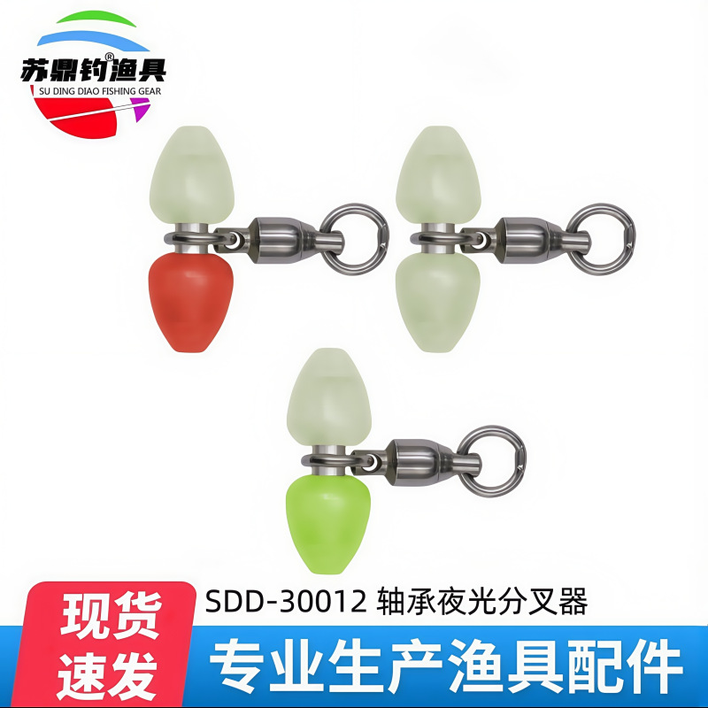 苏鼎钓分线器天平配件海钓船钓渔具夜光分叉器不锈钢轴承转环分钩