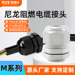 英得特公制M型尼龙阻燃耐高温防水格兰头PA66新料电缆防水接头M20