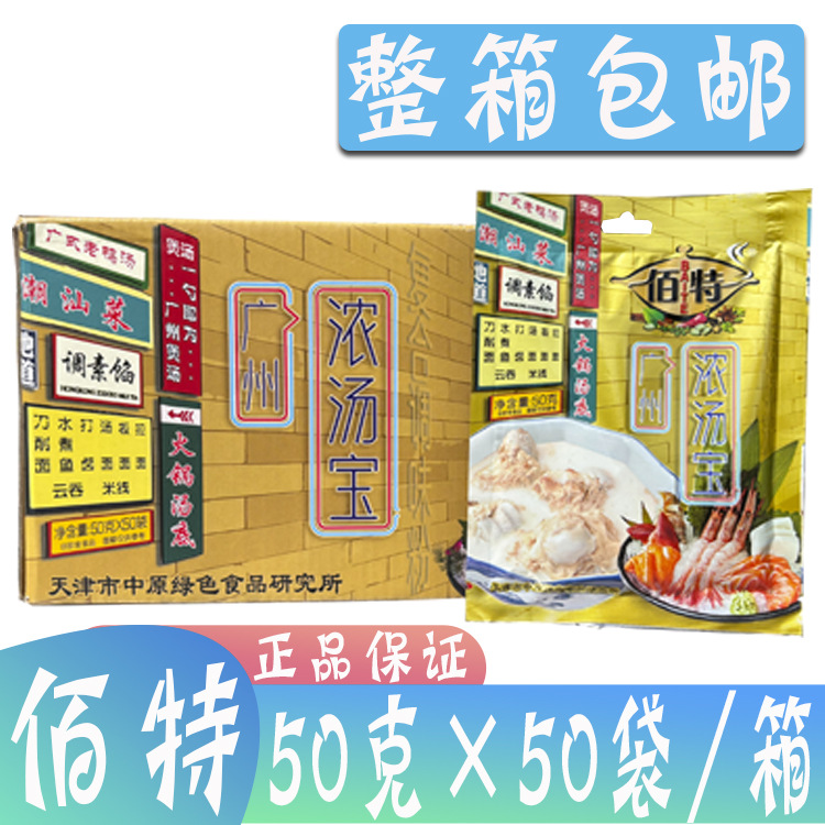 整箱佰特浓汤宝调味料50g*50袋煲汤火锅汤底调素馅潮汕菜云吞米线