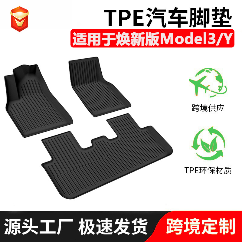 适用于特斯拉焕新版ModelY3汽车脚垫YL焕新JuniperTPE前后备箱垫