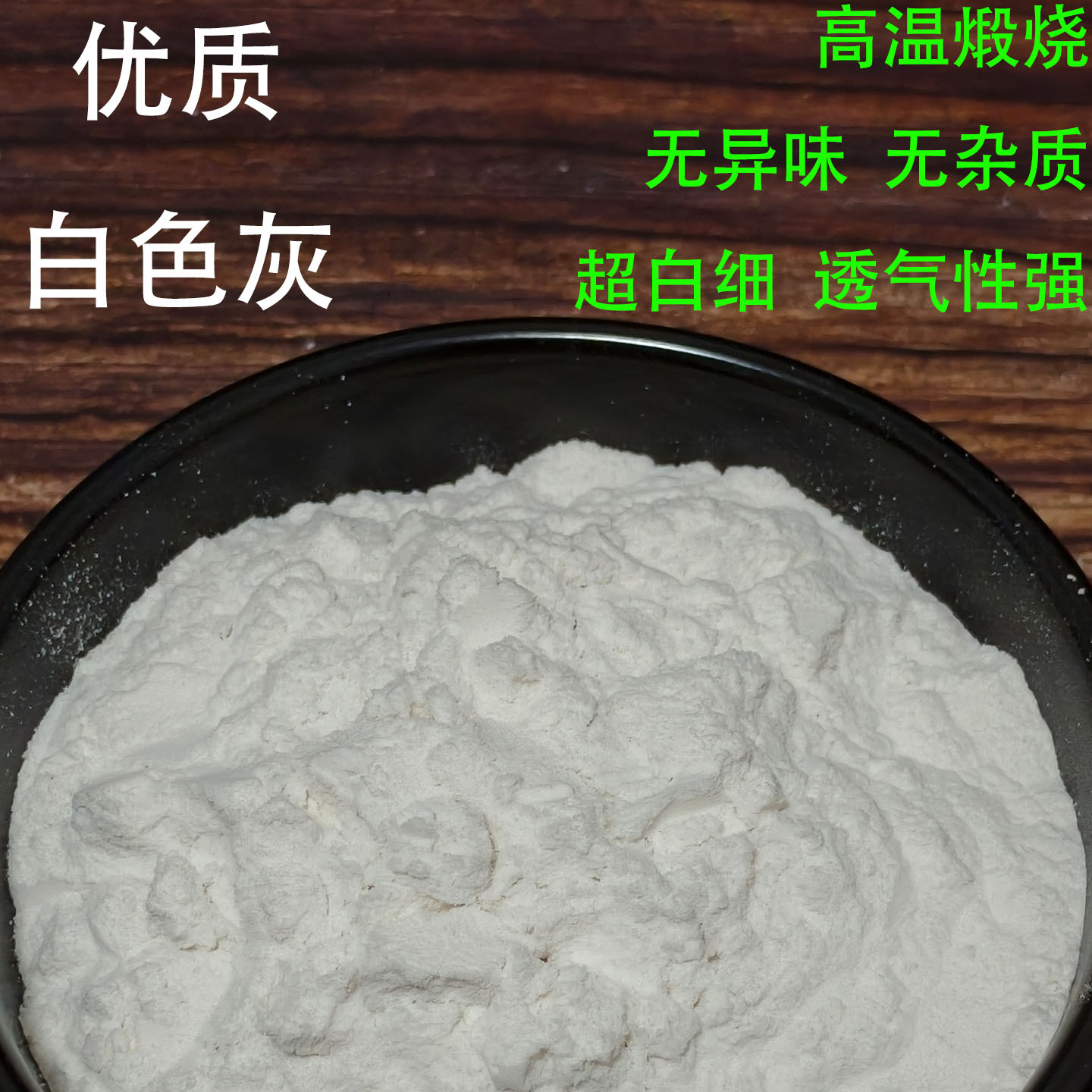 香炉灰 优质白色1.jpg