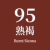 Чернила №95
