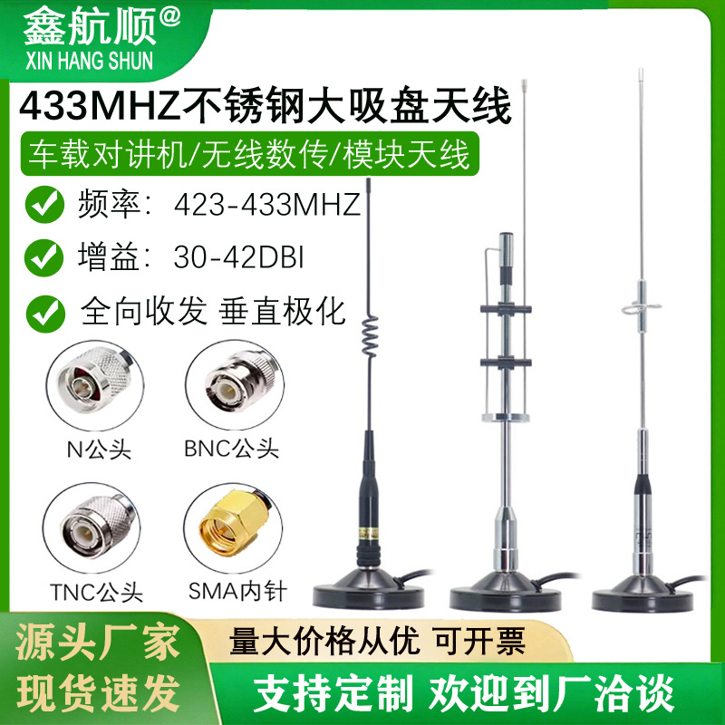 433MHZ不锈钢大吸盘天线模块高增益全向天线lora数传图传电台天线