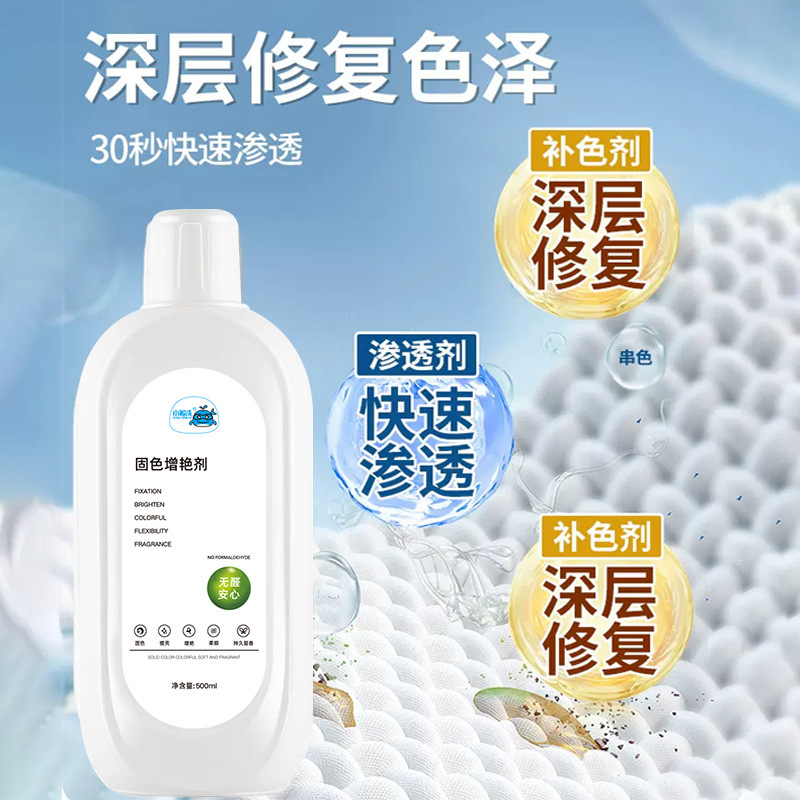 衣物固色增艳剂修复提亮光鲜增艳褪色还原新旧衣翻新防串色增艳剂|undefined