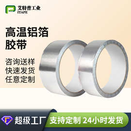 耐高温隔热玻纤铝箔胶带 房屋烟管自粘防潮防霉阻燃铝箔胶带定制