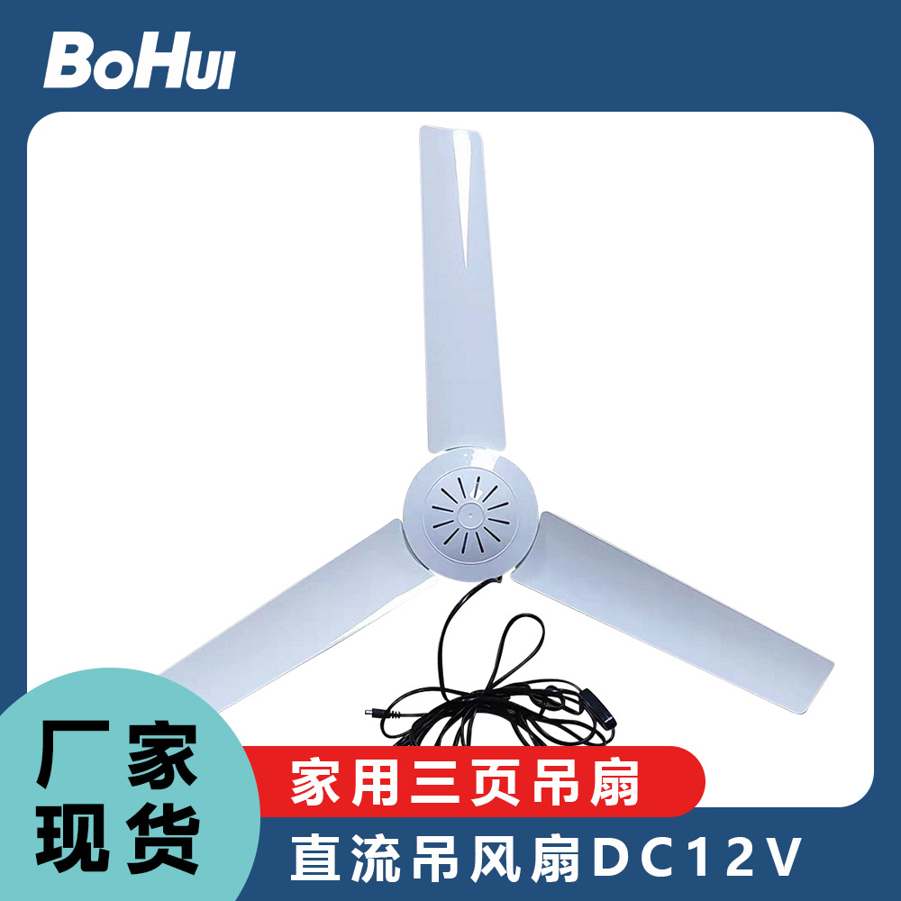 DC fan DC12V household 3-page ceiling fan 5521 interface connected to solar Small System 5m line with switch