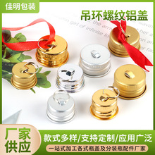 吊环螺纹铝盖灯泡装饰铝盖螺旋香水瓶口服液盖节日装饰瓶吊环盖