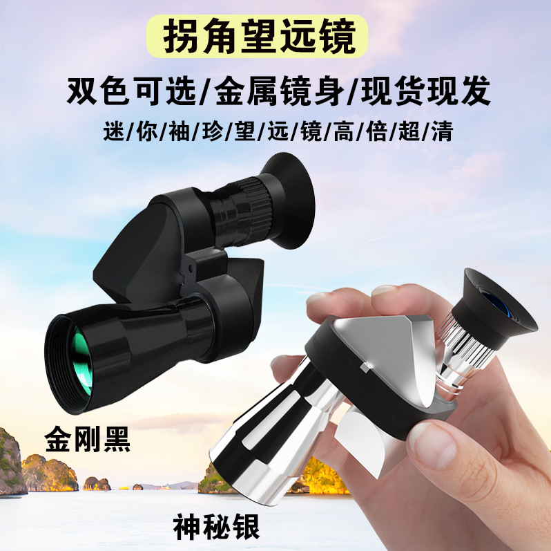 单筒望远镜 便携拐角望远镜单筒演唱会连手机拍照望远镜厂家批发