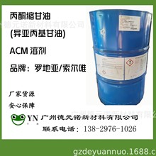 ACM溶剂acm溶剂丙酮缩甘油  异亚丙基甘油