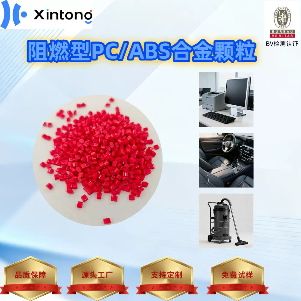 工厂可定制阻燃型PC/ABS合金颗粒，高质量环保安全塑料合金颗粒