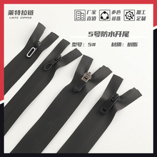 5号尼龙防水拉链 防水开尾拉链 树脂拉链 冲锋衣帐篷防水拉链辅料