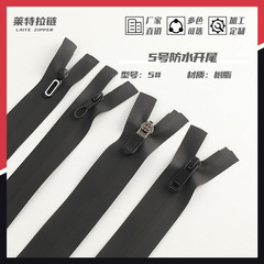 5番ナイロン防水ファスナー防水開尾ファスナー樹脂ファスナー突撃服テント防水ファスナー補助材料