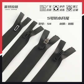 5号防水拉链 防水开尾拉链 树脂拉链 冲锋衣帐篷尼龙拉链辅料