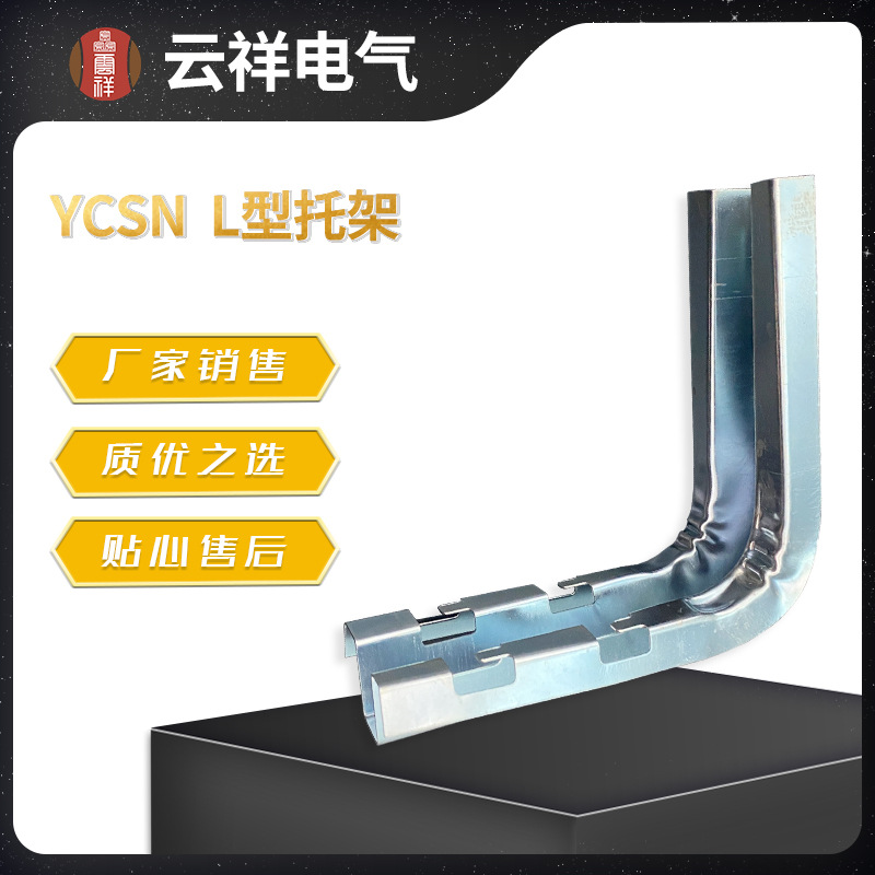 厂家现货网格桥架配件YCSN  L型托架 热镀锌钢网桥架配件规格多选