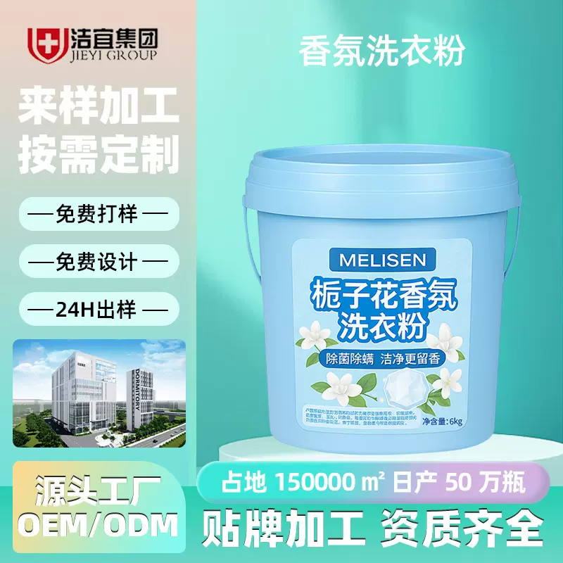 桶装洗衣粉定制6kg大桶代加工强力去污洗衣服粉强效除渍泡洗粉OEM