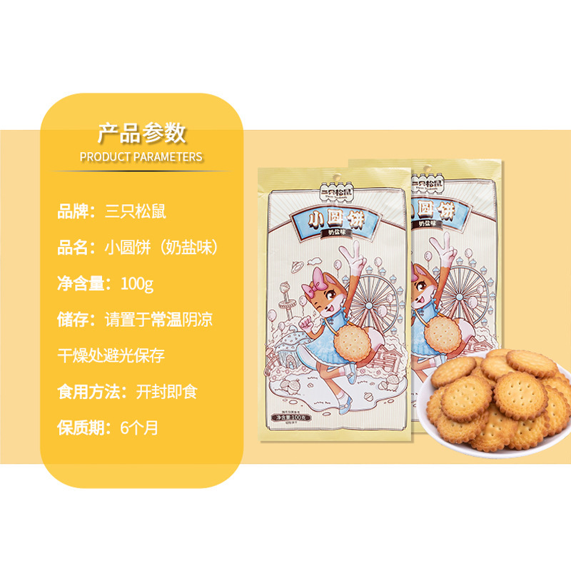 三只松鼠日式小圆饼100g/袋装即食小吃零食充饥饼干包邮