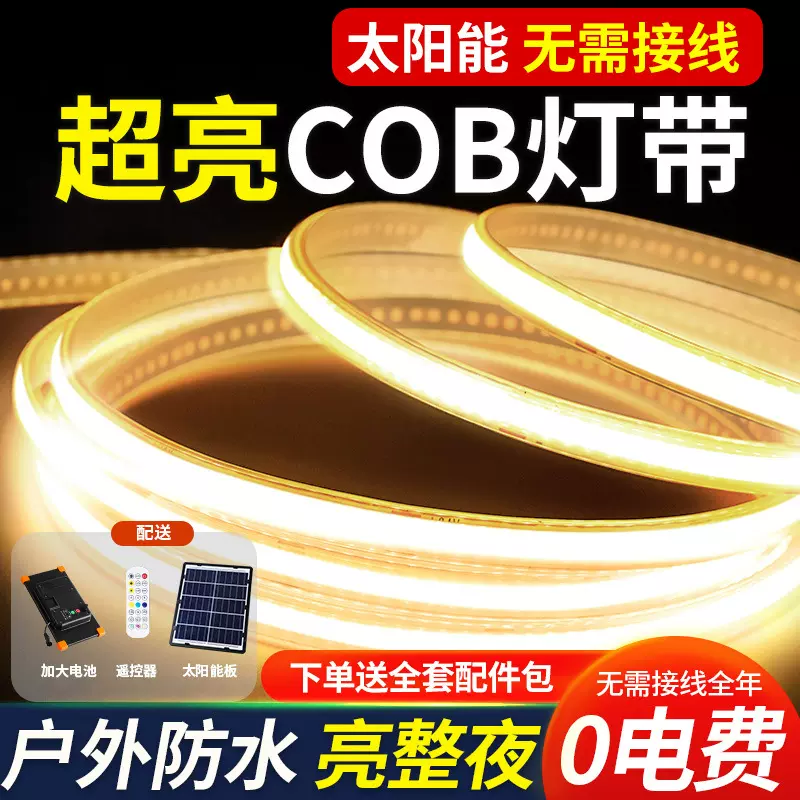 超亮太阳能灯带led防水庭院灯照明户外造景布置家用充电灯条自粘