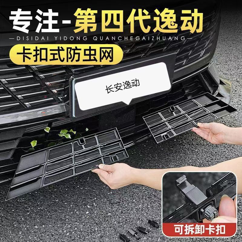 Suitable for 26 Models of Changan's Fourth-Generation Eado, Stainless Steel Clip-On Type for Radiator Protection, No-Disassembly Insect-Proof Grille