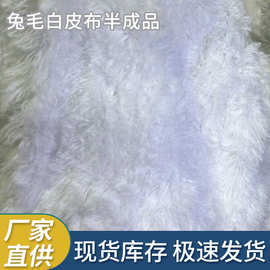 兔毛白皮布半成品面料工厂现货批发蓬松柔软家纺服饰毛绒坯布原料