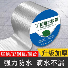 ブチル防水テープ 厚手 屋根シーリングテープ 強力 防漏 カラースチール瓦のひび割れ 自己粘着 防水シート