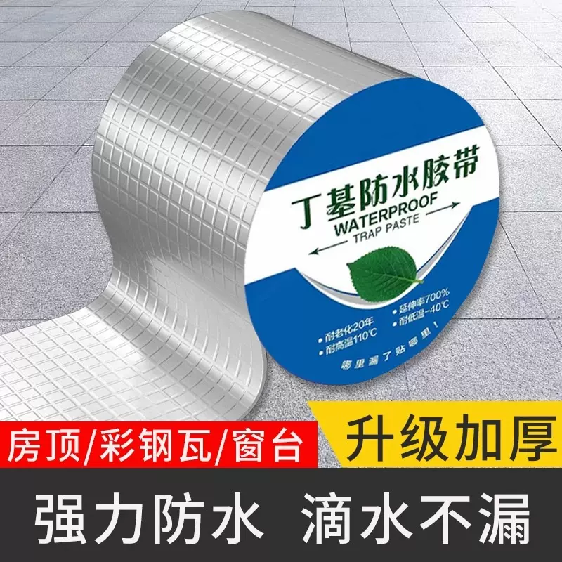 丁基防水胶带加厚屋顶密封胶布强力防漏彩钢瓦裂缝自粘防水贴卷材