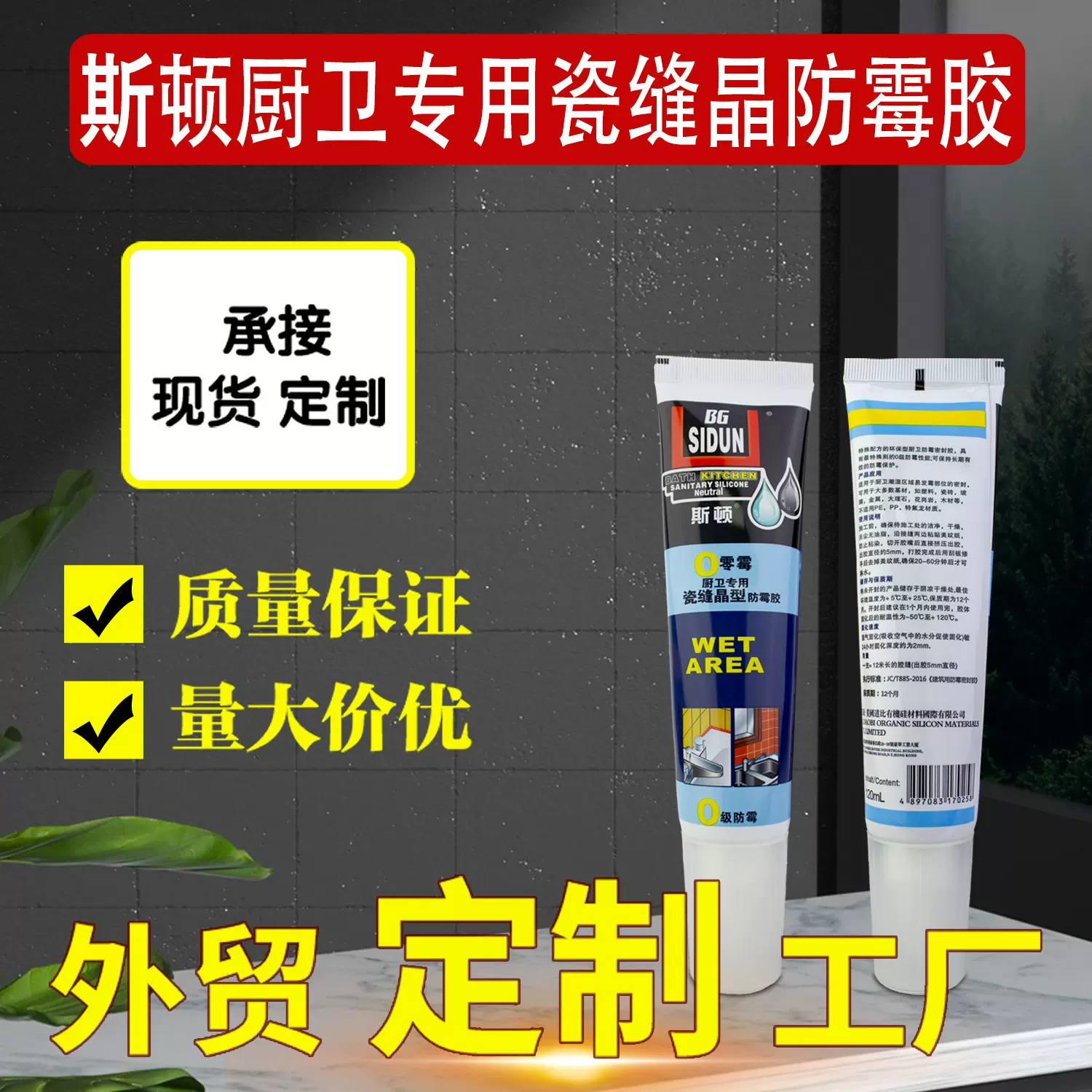 斯顿瓷缝晶0零霉型防霉胶厨房卫浴修边胶填缝剂墙面地板瓷缝剂
