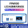 FPM100光源频闪测试仪灯具闪烁测试仪LED测试仪频闪分析仪|ms