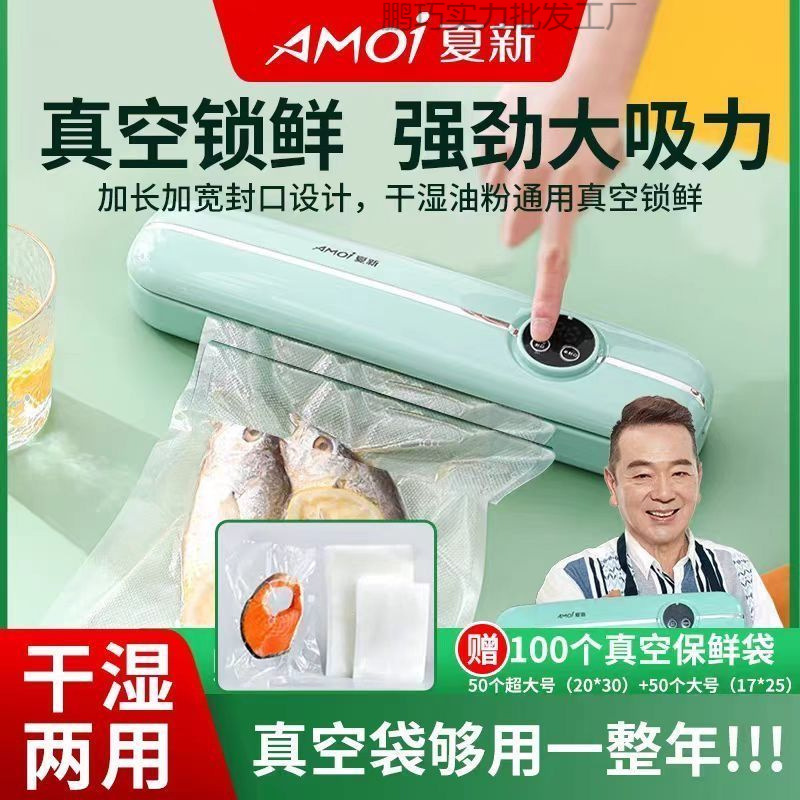 AMOI/夏新食品保鲜真空封口机密封真空包装抽真空果蔬肉类封零食-