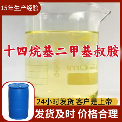 十四烷基二甲基叔胺  品种齐全老企业服务优山东浙江福建江苏|ru