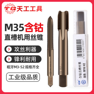 Tiangong M35 Cobalt-Containing Straight Groove Tap Machine Wire Tapping Stainless Steel Special High Speed Steel Tapping Coarse Teeth Spiral apex