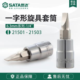 Sata Hardware Tools 6.3mm Screwdriver Hexagonal Socket Head 21501-21503 Slotted Socket