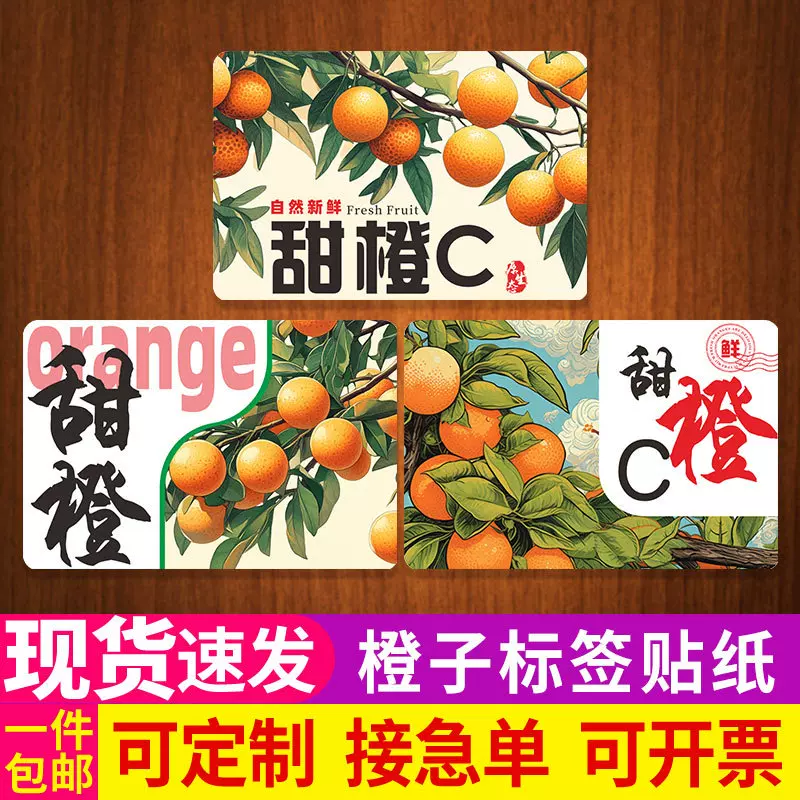 甜橙C 标签脐橙橙子商标果贴冰糖橙鲜甜橙血橙新鲜自然不干胶纸