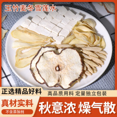 玉竹麦冬雪梨生津茶水玉竹茯苓百合饮清降火润燥养生煲汤原材料包