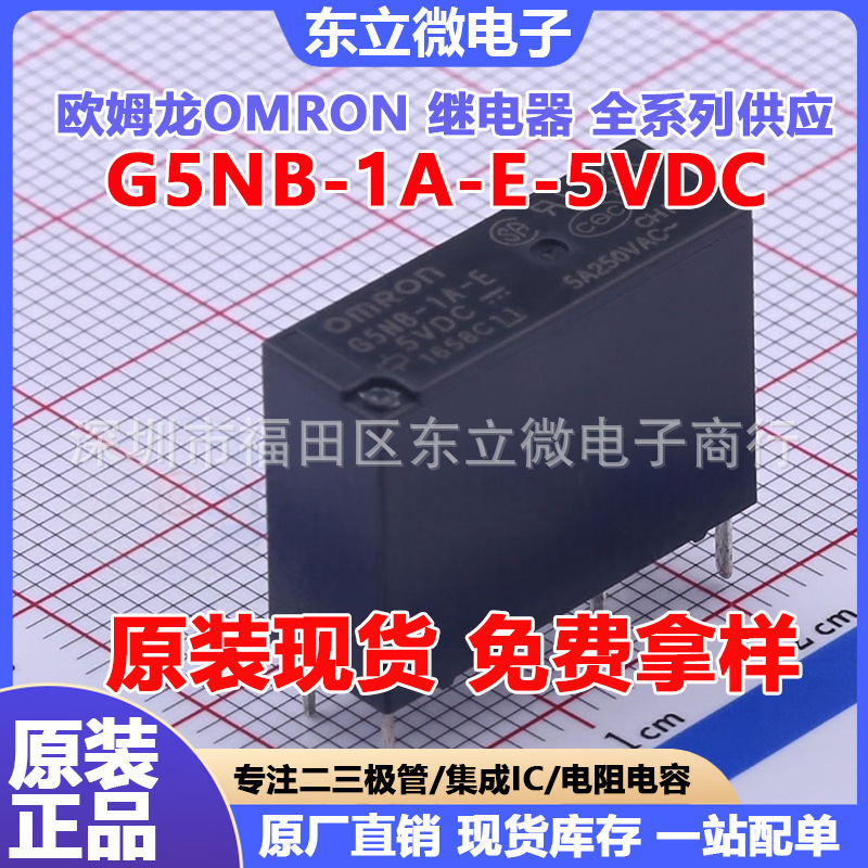 欧姆龙G5NB-1A-E DC5V 12V 24V 3A 1极开闭容量功率继电器