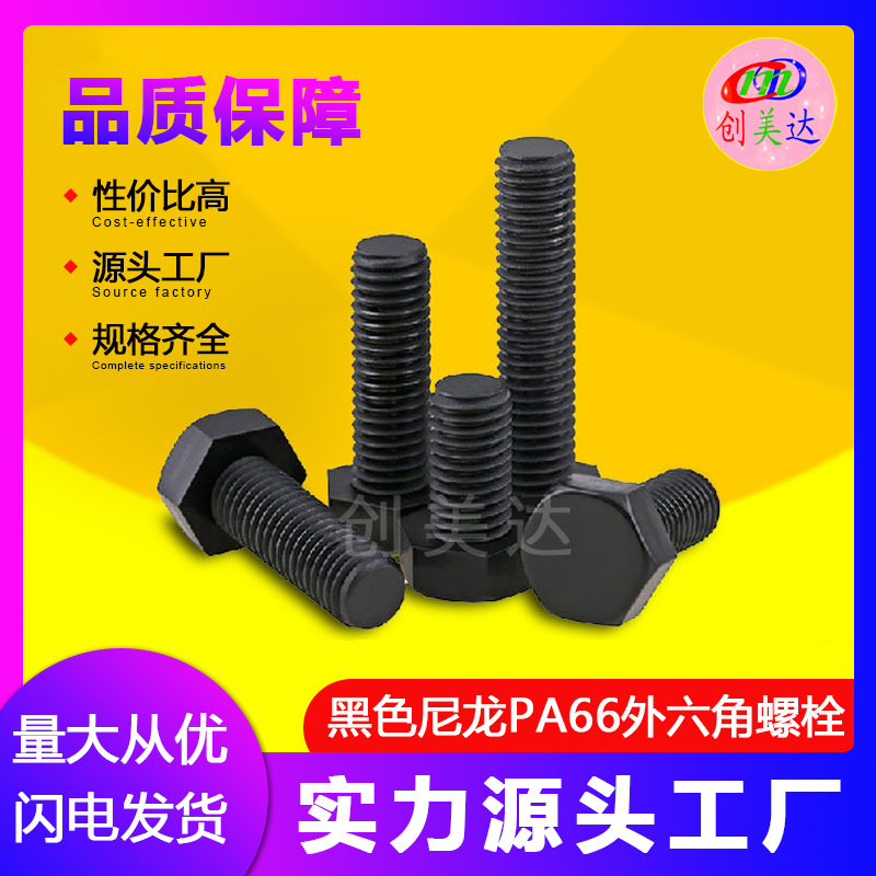 厂家批发黑色塑料螺丝 尼龙外六角绝缘螺栓 塑胶螺杆M3M4M5M6~M12