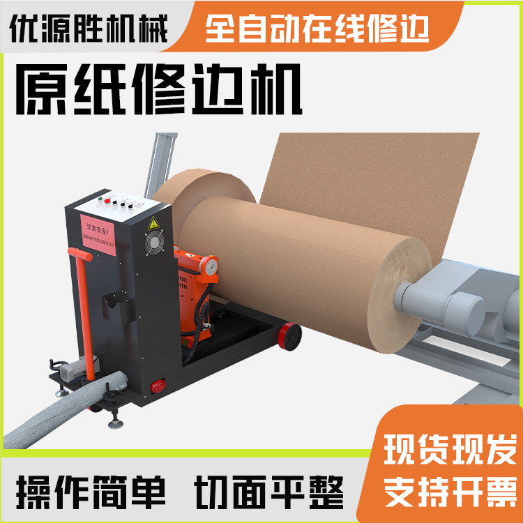 伺服提速自动巡航原纸修边机纸板线上现切现用湿水纸修边高效处理